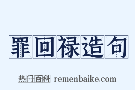 罪回禄造句是什么意思的图片
